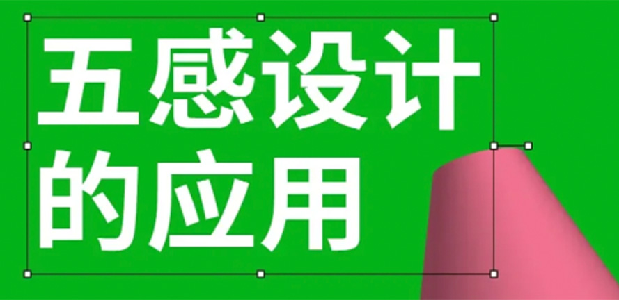 五感设计的应用