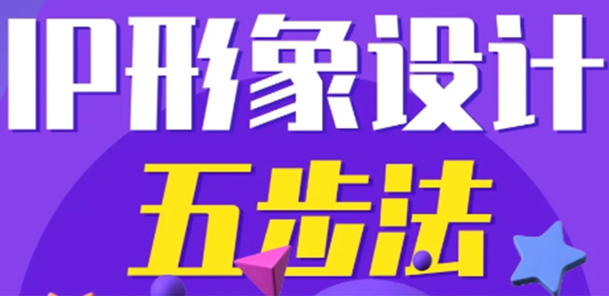 攻略！如何从0到1设计一个受人喜爱的IP