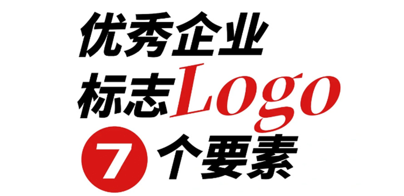 优秀企业标志logo的七大要素／干货分享