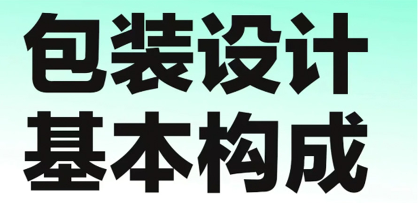 干货|包装设计的基本构成
