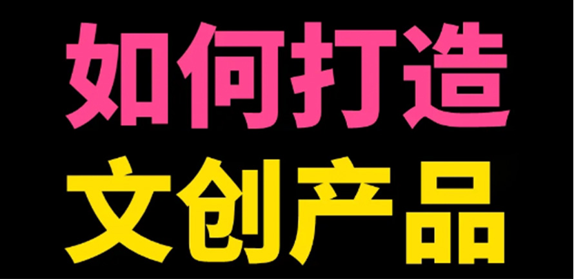 文创产品到底如何玩