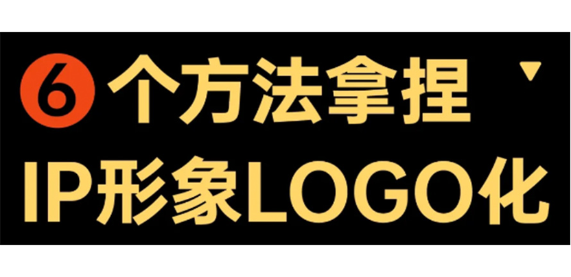有IP形象不会给它做LOGO？6个方法教给你