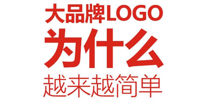 大品牌的logo为什么越来越简单？