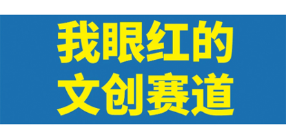 如果我想做文创，该怎么起步呢？