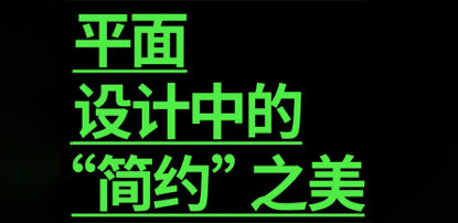 “过于简单”的设计，也可能是一个好的概念