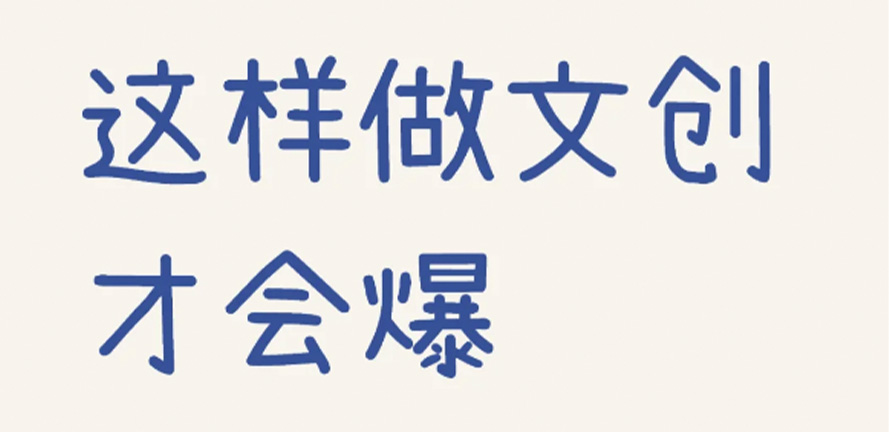 揭秘优秀文创设计是怎样炼成的？