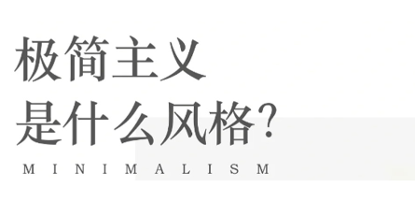 视觉调研｜极简主义