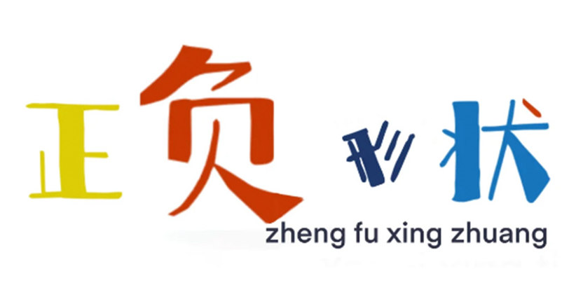 脑洞大开的正负形设计，看完你也会了吧？