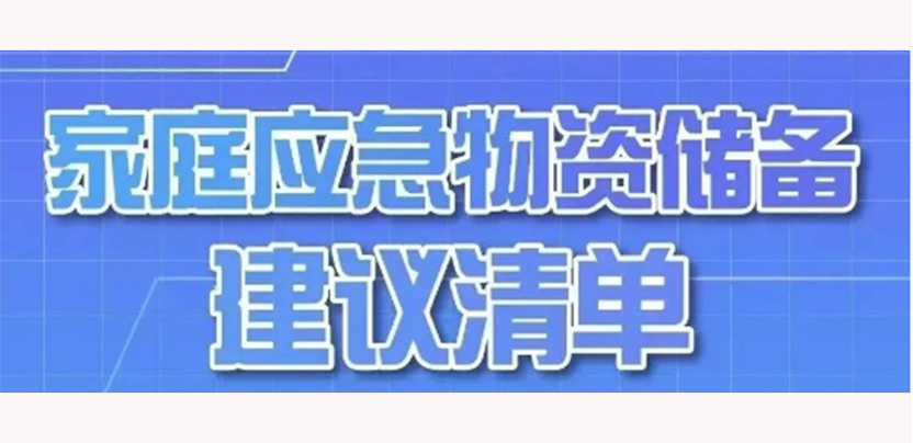 来自国家应急广播的重要建议 —— 家庭应急物资储备推荐清单！