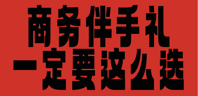 终于有人把商务伴手礼是什么说清楚了！