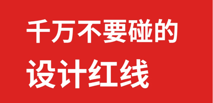 设计师需警惕：千万别碰的设计红线