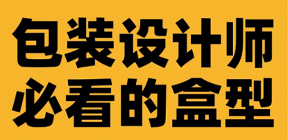 设计必备丨包装设计必看的盒型