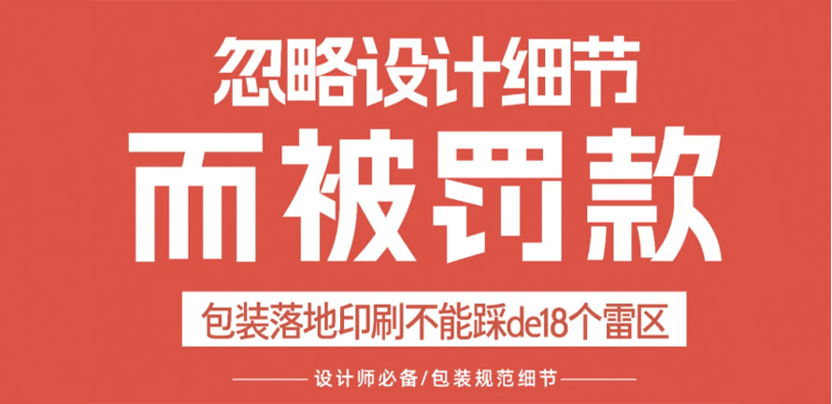包装设计不能踩的18个雷区，你中过招？