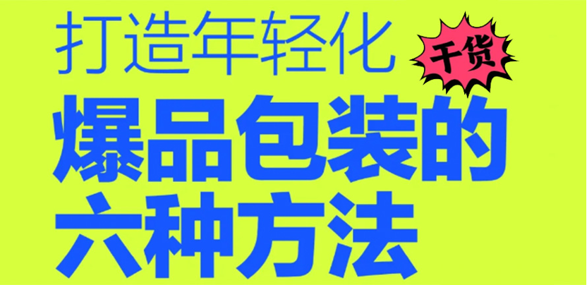 干货|年轻化爆款包装设计的六种方法