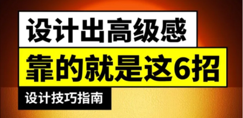 想要设计出高级感？靠的正是这 6 招。