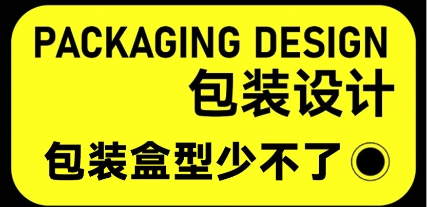 要想包装设计好，包装盒型少不了~