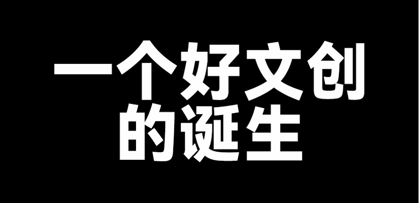 惊爆！如何设计一个好文创呢？