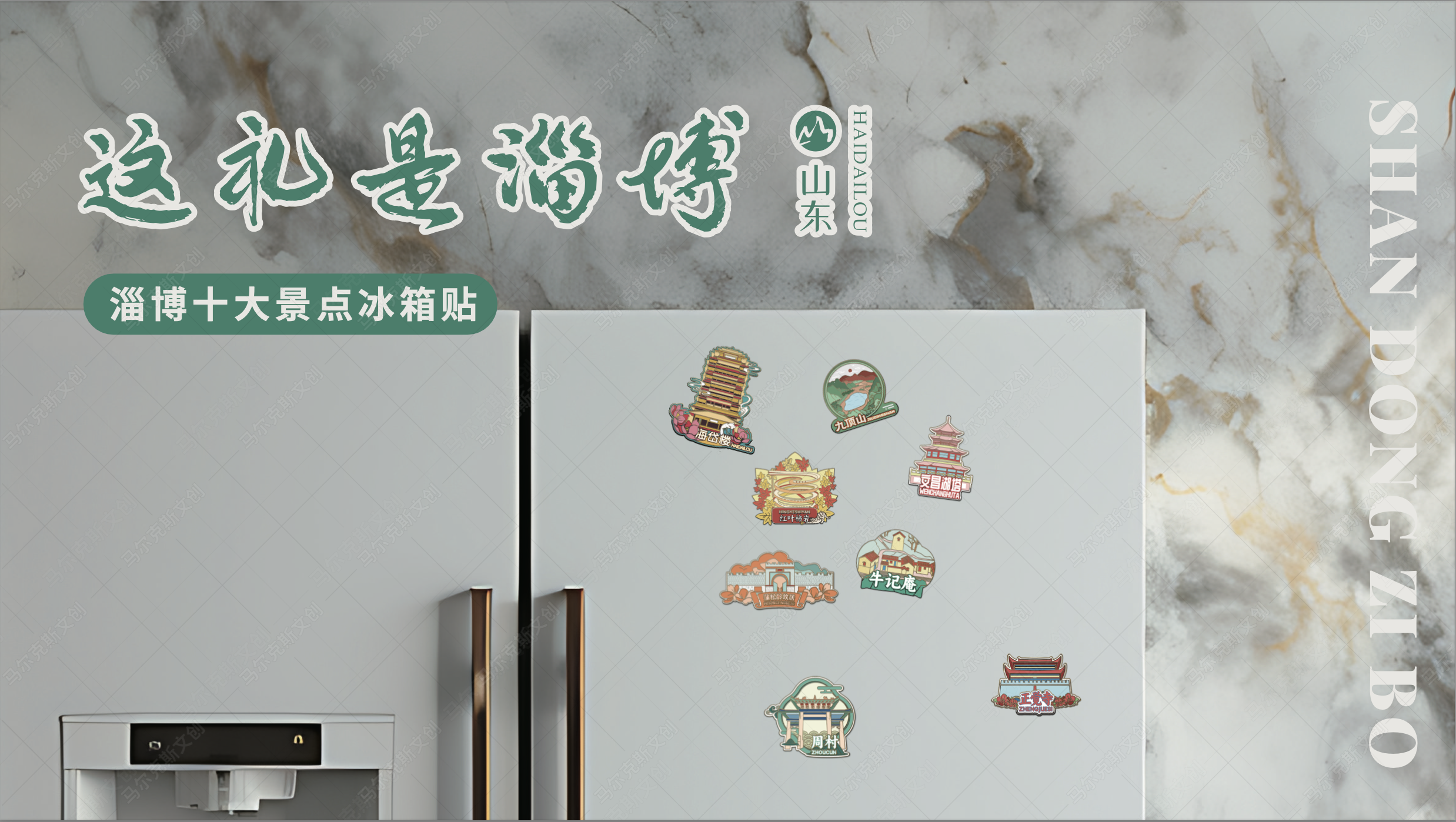城市文创-淄博冰箱贴