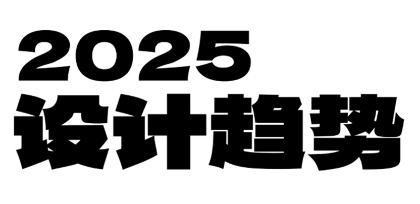 趋势洞察｜2025年设计流行趋势预测