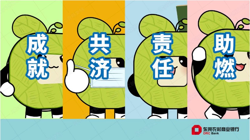 东莞农商行IP设计方案赏析