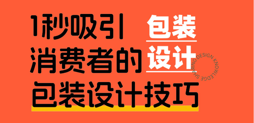 1秒吸引消费者的包装设计技巧