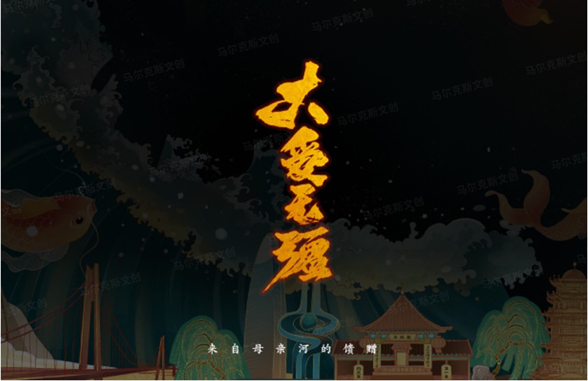 黄河文创案例赏析