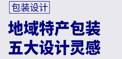 地域化包装应该怎么设计？