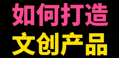 文创产品：设计方法全解，探秘其神秘世界