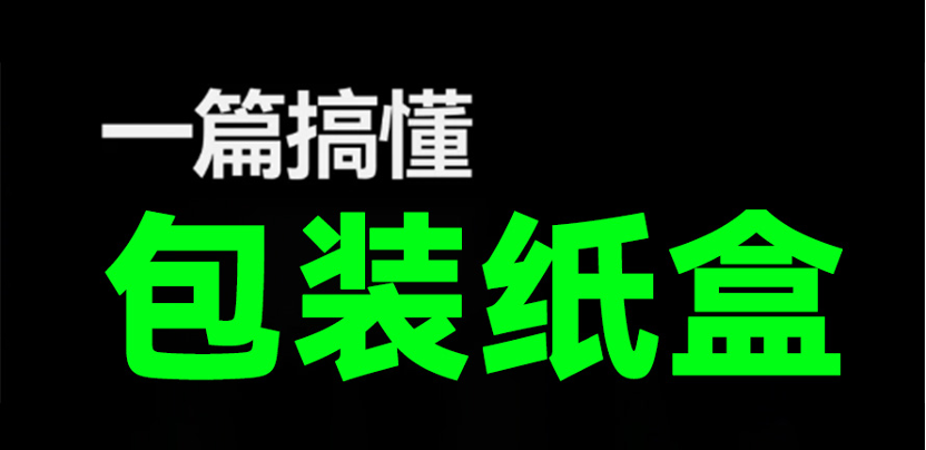 一篇搞懂包装纸盒