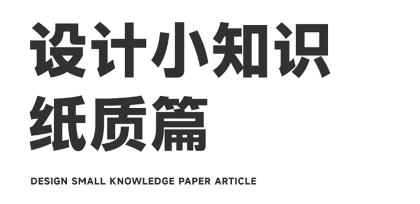做了那么久的设计，你了解“纸张”吗？