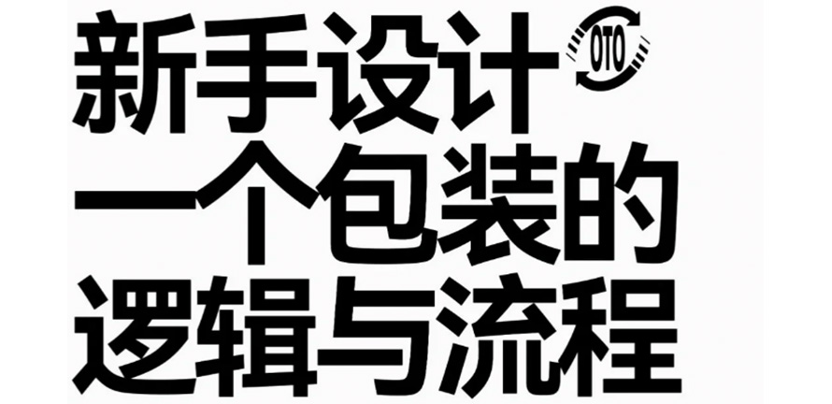 包装设计最全知识，看完就会了