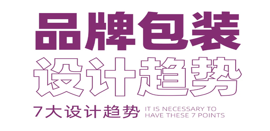 2024年包装设计7大趋势