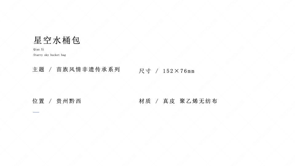 贵州黔西-星空水桶包文创设计案例赏析