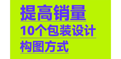 包装不会构图，看看这10种构图方法
