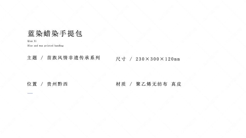 贵州黔西蓝染蜡染手提包文创案例赏析