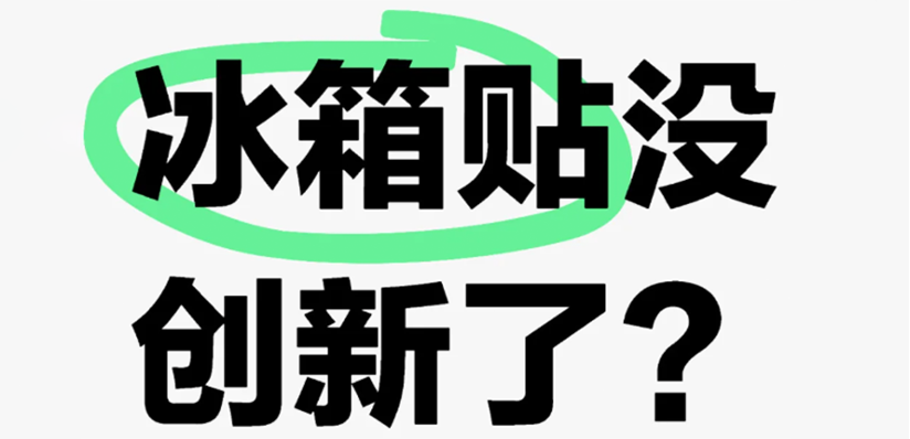 内卷的风还是吹到了冰箱贴圈！