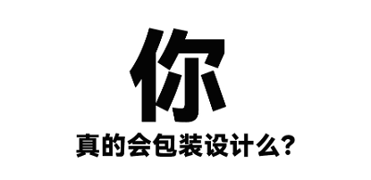 包装设计一定要懂这三个字，别瞎做