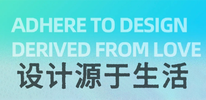 设计源于生活