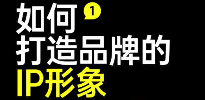 1分钟带你了解企业IP设计的方法