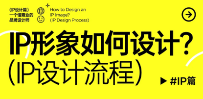 干货整理-设计企业IP形象的基本流程