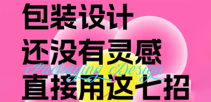 包装设计还没有灵感直接用这七招|干货分享
