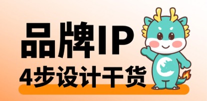 必看！打造有网感的品牌 IP，4 大步骤全知晓