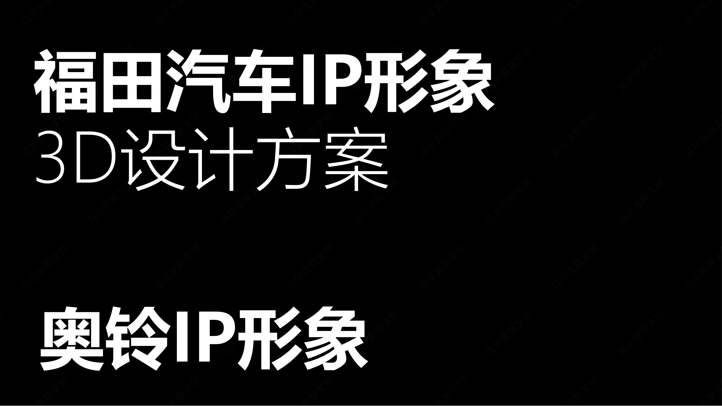 福田IP3D建模设计（奥铃）案例赏析
