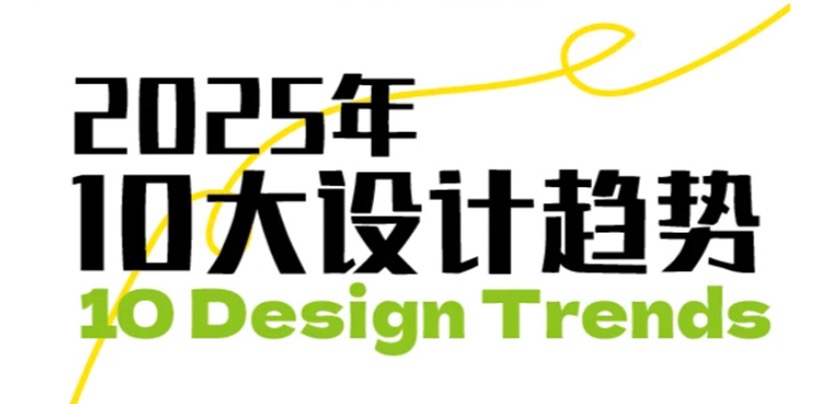 2025年视觉和平面设计10大趋势