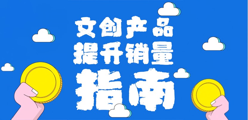文创人看过来！文创产品开发指南总结好啦！