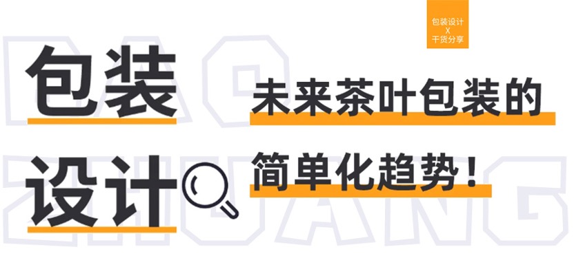 茶叶包装的设计趋势【必看版】