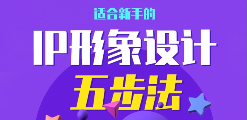 适合新手的IP形象设计5步法