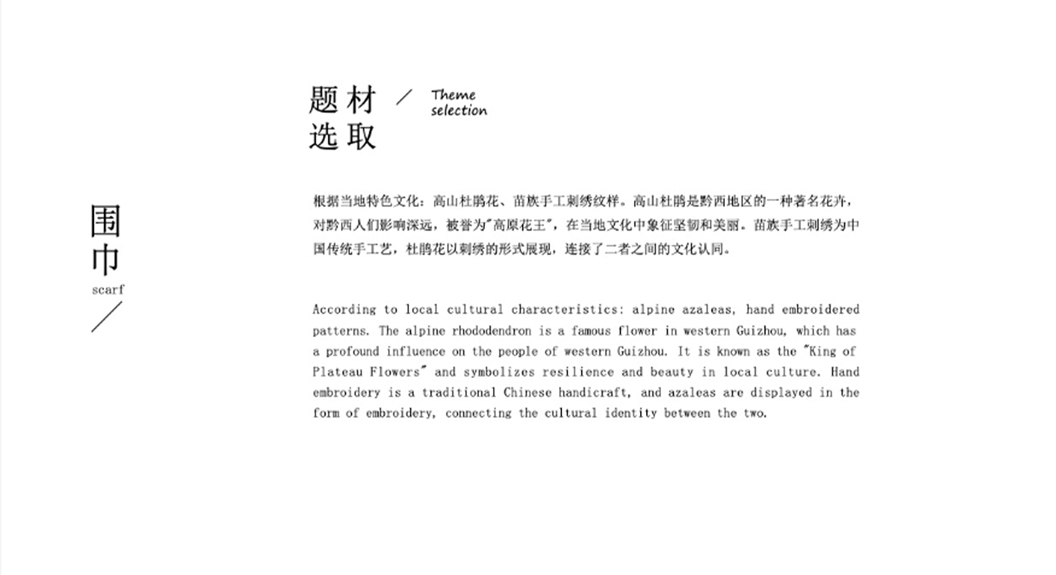 贵州高山杜鹃文创围巾案例设计赏析