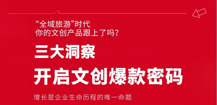 揭秘文创爆款密码，三大洞察助你成功！