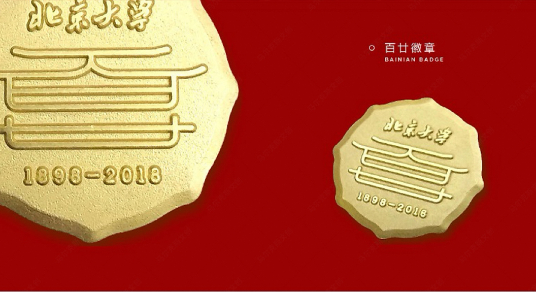 北京大学120周年百廿纪念文创徽章设计